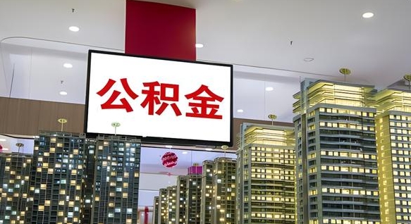 公积金钱什么时候可以取-邵东公积金代办平台